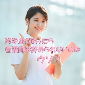 看護師を辞めたい!奨学金があるからやめられないって本当!?